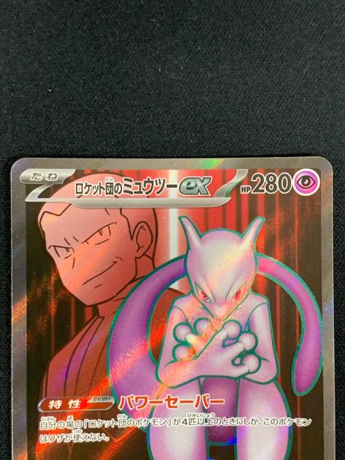 ロケット団のミュウツーex ポケモンカード 114/098 SR sv10「ロケット団の栄光」