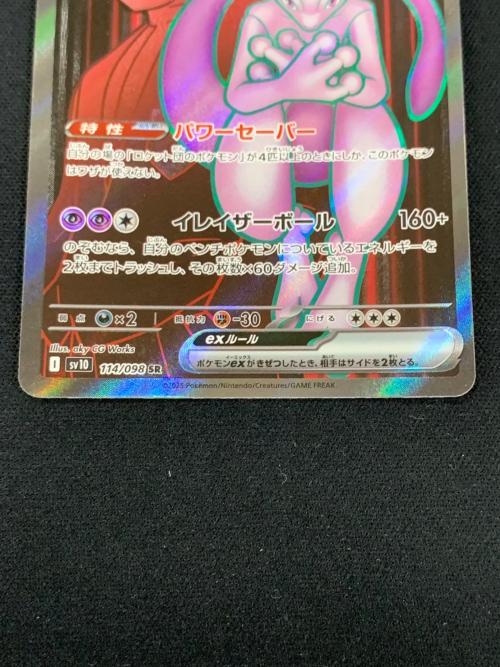 ロケット団のミュウツーex ポケモンカード 114/098 SR sv10「ロケット団の栄光」