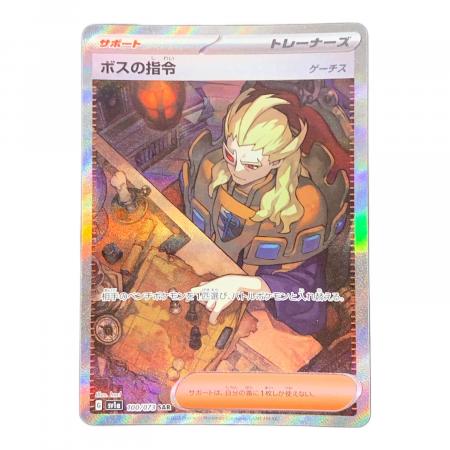 ボスの指令 ポケモンカード 100/073 SAR sv1a「トリプレットビート