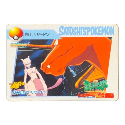 BANDAI（バンダイ）CARDDASS（カードダス） 行け、リザードン!! 劇場版 ポケットモンスター ミュウツーの逆襲 MOVIE12.リザードン