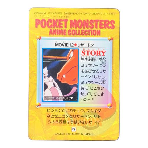 BANDAI（バンダイ）CARDDASS（カードダス） 行け、リザードン!! 劇場版 ポケットモンスター ミュウツーの逆襲 MOVIE12.リザードン