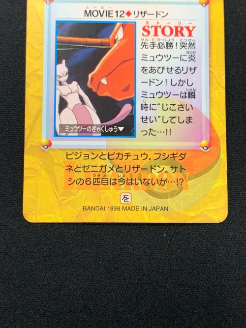 BANDAI（バンダイ）CARDDASS（カードダス） 行け、リザードン!! 劇場版 ポケットモンスター ミュウツーの逆襲 MOVIE12.リザードン