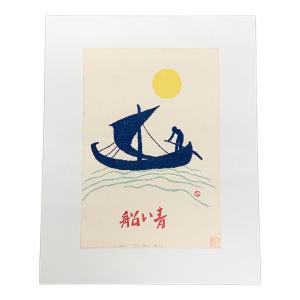竹久夢二 木版画 青い船 シリアルナンバー：6/300