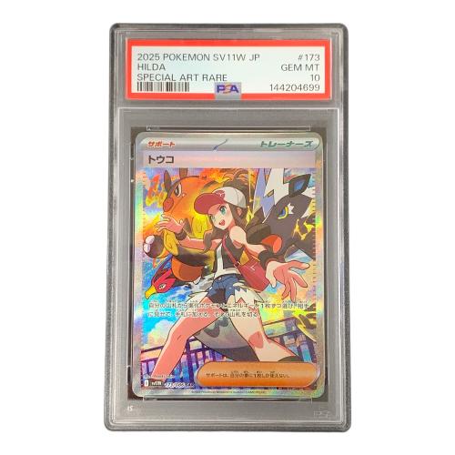 PSA10 トウコ ポケモンカード 173/086 SAR sv11W「ホワイトフレア」