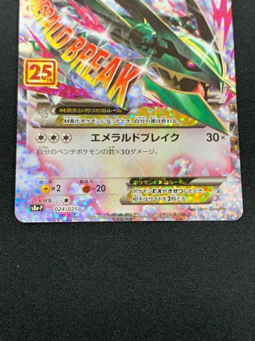 Mレックウザ EX ポケモンカード 024/025 s8a-P「25th ANNIVERSARY COLLECTION プロモカードパック」
