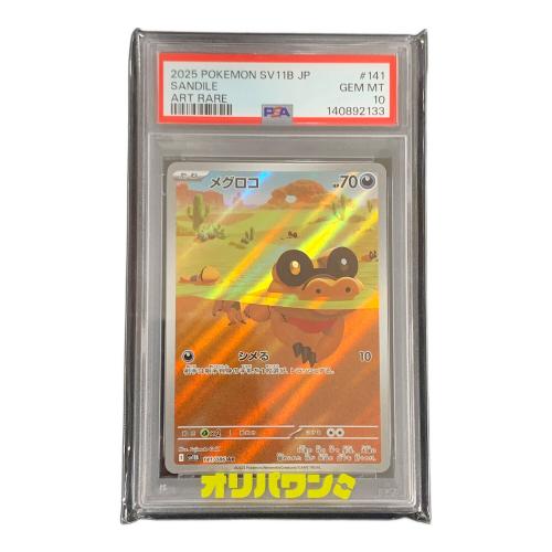 PSA10 メグロコ ポケモンカード 141/086 AR sv11B「ブラックボルト」