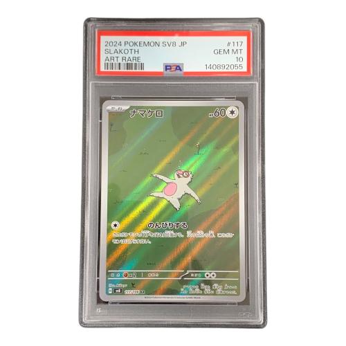 PSA10 ナマケロ ポケモンカード 117/106 AR sv8 「超電ブレイカー」