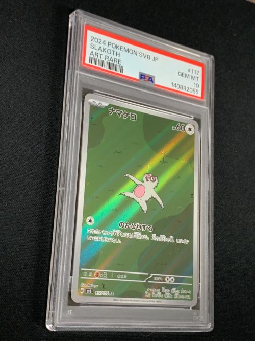 PSA10 ナマケロ ポケモンカード 117/106 AR sv8 「超電ブレイカー」