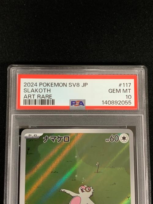 PSA10 ナマケロ ポケモンカード 117/106 AR sv8 「超電ブレイカー」