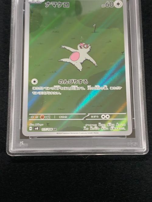 PSA10 ナマケロ ポケモンカード 117/106 AR sv8 「超電ブレイカー」