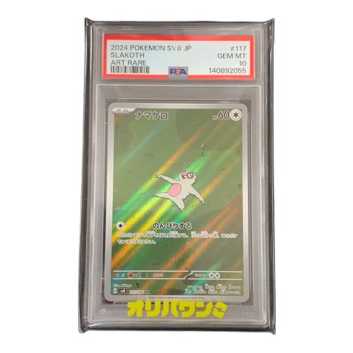 PSA10 ナマケロ ポケモンカード 117/106 AR sv8 「超電ブレイカー」