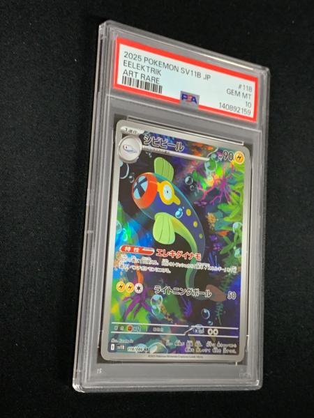 PSA10 シビビール ポケモンカード 118/086 AR sv11B「ブラックボルト