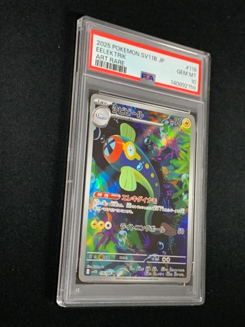 PSA10 シビビール ポケモンカード 118/086 AR sv11B「ブラックボルト」