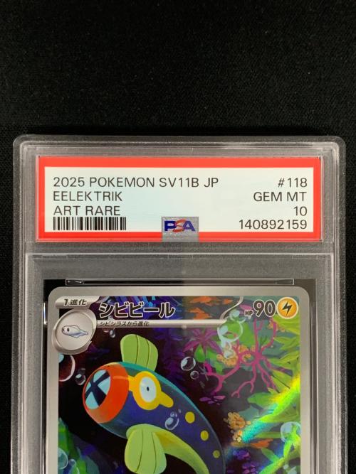 PSA10 シビビール ポケモンカード 118/086 AR sv11B「ブラックボルト」