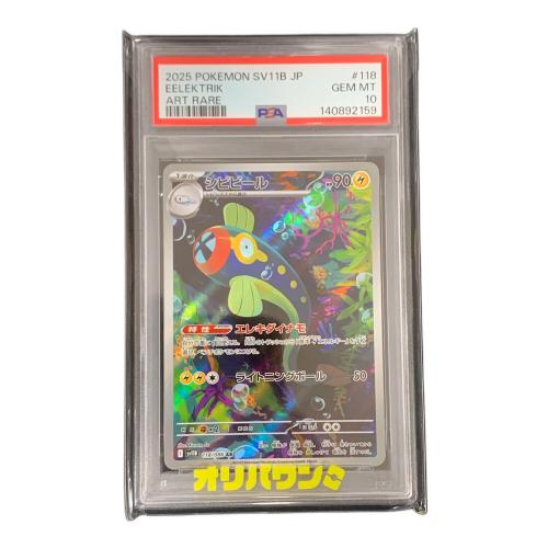 PSA10 シビビール ポケモンカード 118/086 AR sv11B「ブラックボルト」