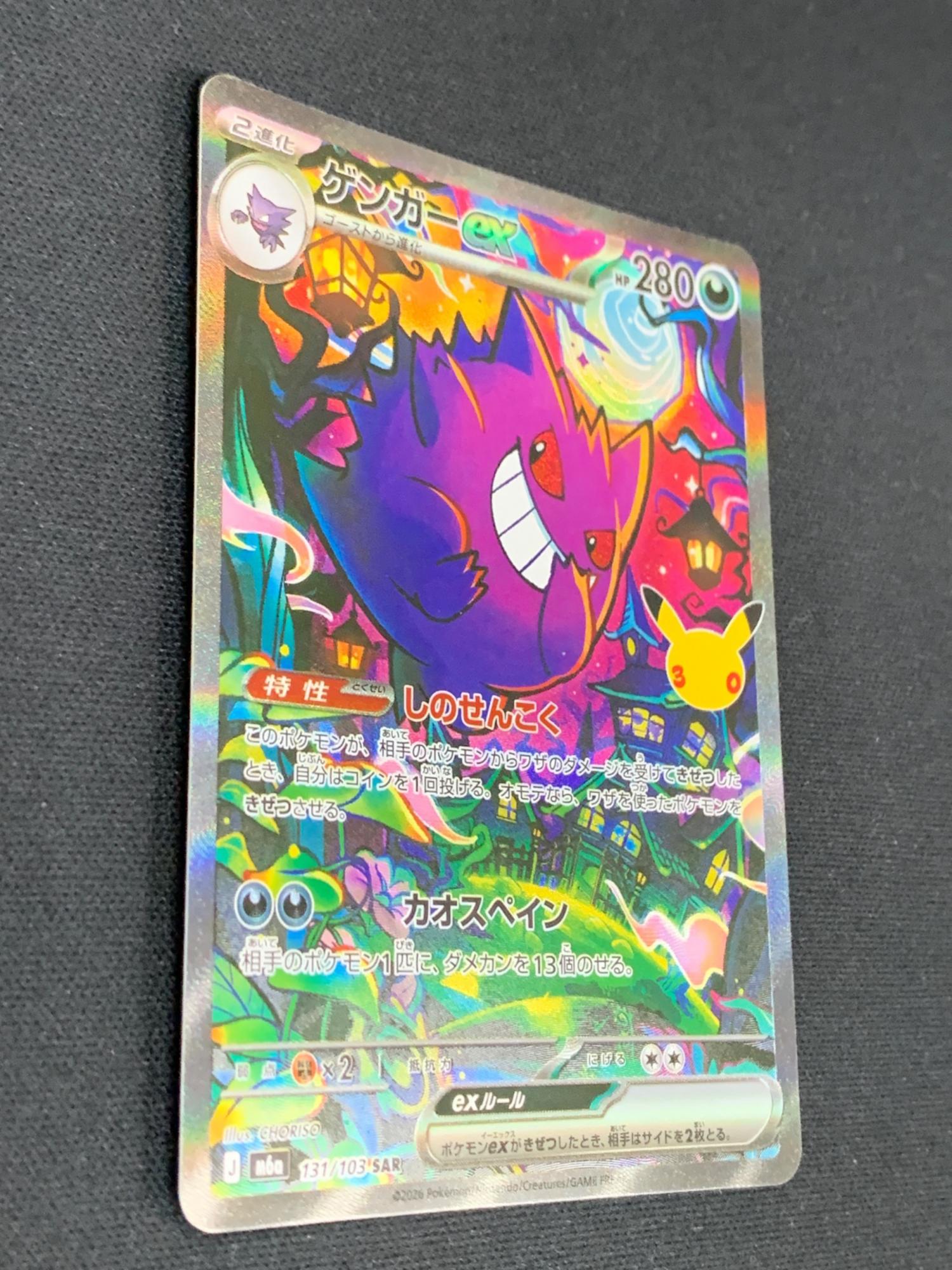 ゲンガーex ポケモンカード 131/103 SAR m6a「30th CELEBRATION