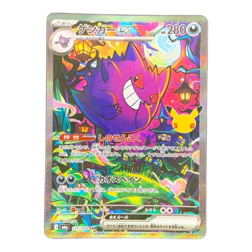 ゲンガーex ポケモンカード 131/103 SAR m6a「30th CELEBRATION」