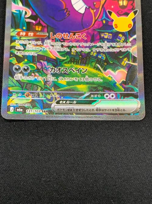 ゲンガーex ポケモンカード 131/103 SAR m6a「30th CELEBRATION」