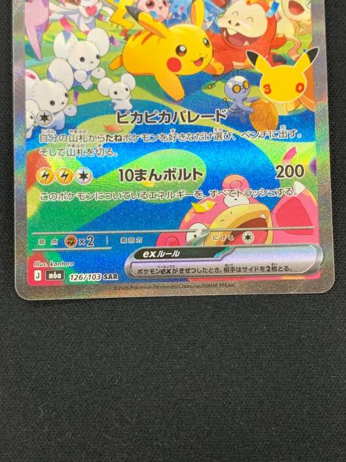 ピカチュウex ポケモンカード 126/103 SAR m6a「30th CELEBRATION」