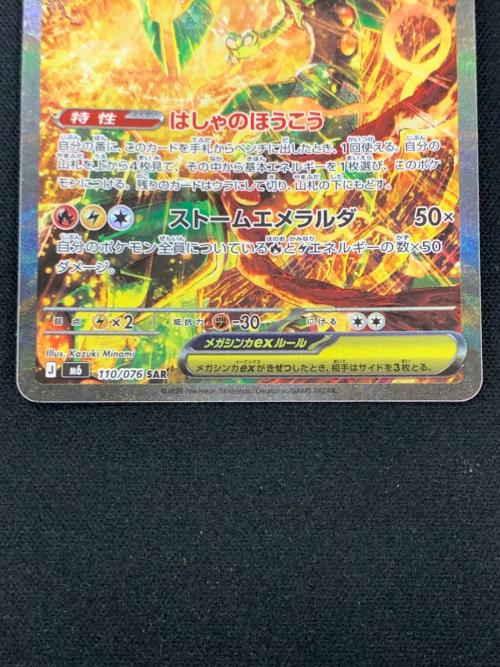 メガレックウザex ポケモンカード 110/076 SAR m6「ストームエメラルダ」