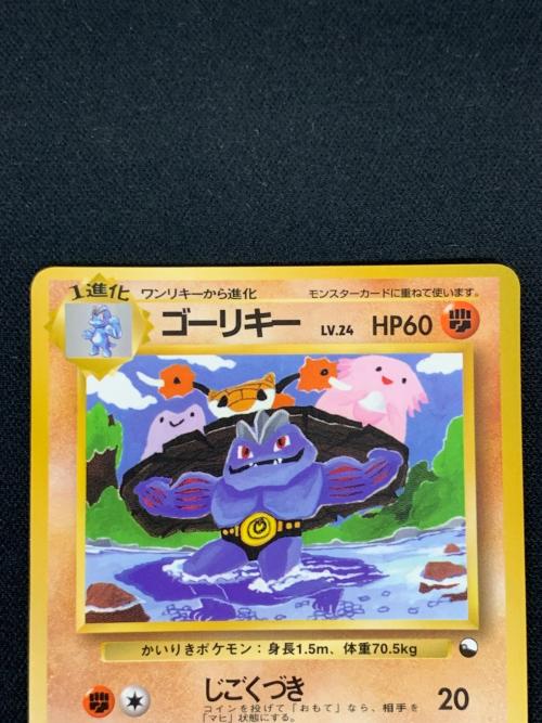 旧裏面 ゴーリキー LV.24 HP60 ポケモンカード No.067 ●