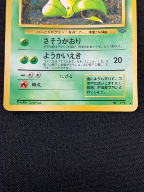 旧裏面 ウツボット LV.42 HP80 ポケモンカード No.071 ★