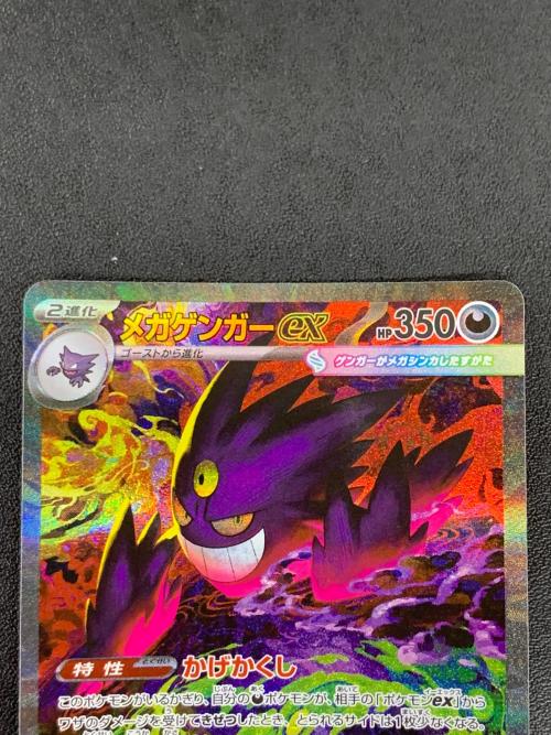 メガゲンガーex ポケモンカード 240/193 SAR m2a「MEGAドリームex」