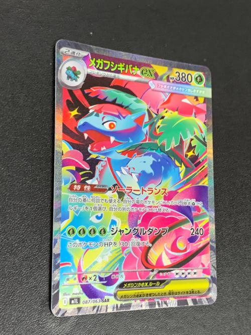 メガフシギバナ ex ポケモンカード 087/063 SAR m1L「メガブースト」