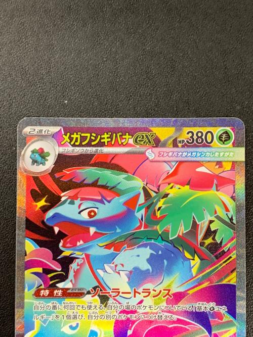 メガフシギバナ ex ポケモンカード 087/063 SAR m1L「メガブースト」