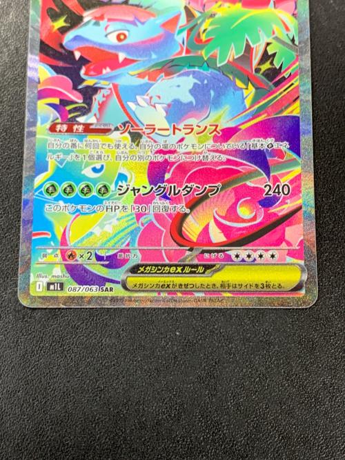 メガフシギバナ ex ポケモンカード 087/063 SAR m1L「メガブースト」