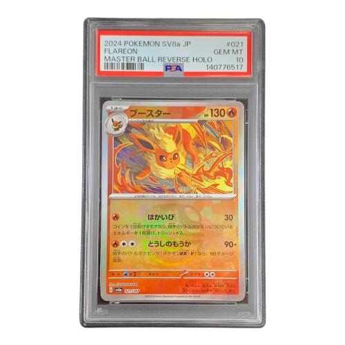 PSA10 ブースター マスターボールミラー ポケモンカード 021/187 sv8a「テラスタルフェスex」