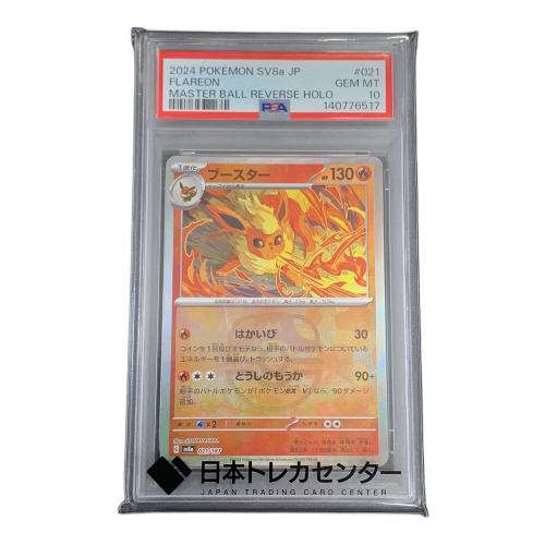 PSA10 ブースター マスターボールミラー ポケモンカード 021/187 sv8a「テラスタルフェスex」