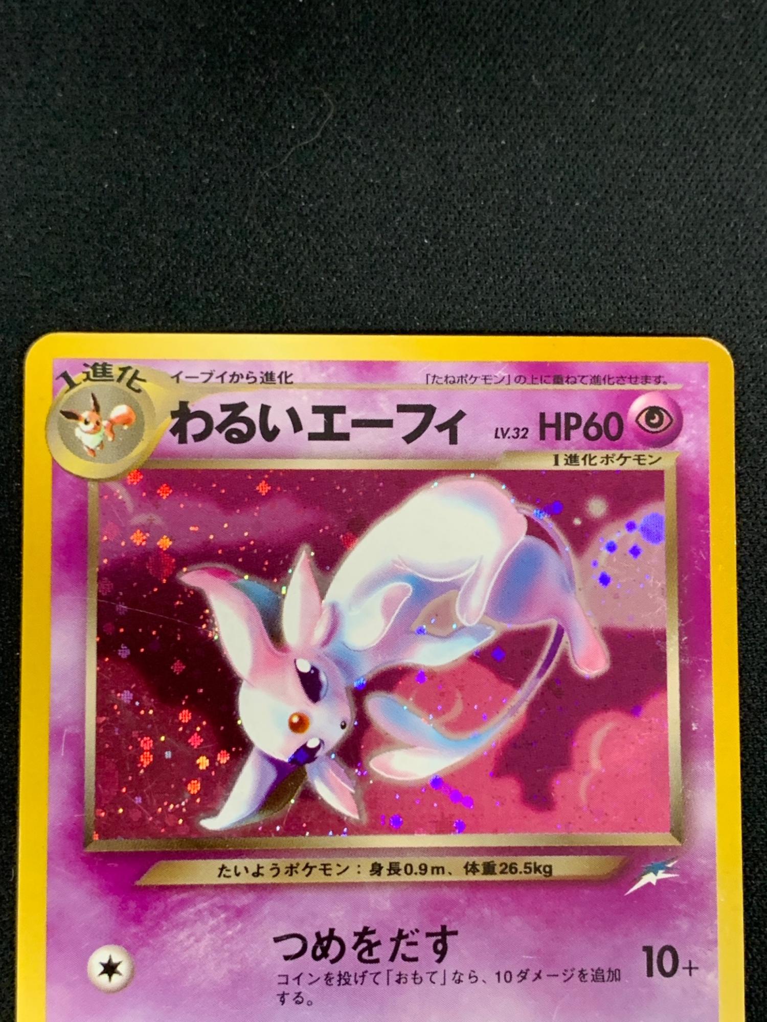 旧裏面 わるいエーフィ LV.32 HP60 ポケモンカード No.196