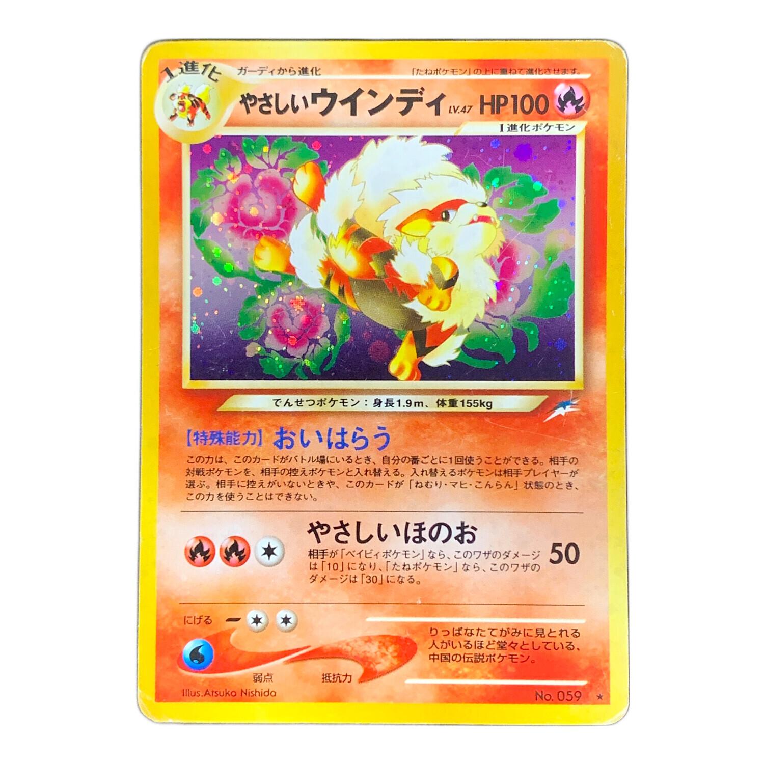 旧裏面 やさしいウインディ LV.47 HP100 ポケモンカード No.059