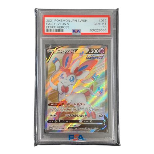PSA10 ニンフィアV ポケモンカード 082/069 SR s6a「イーブイヒーローズ」