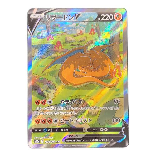 リザードンＶ ポケモンカード 211/172 SAR s12a「VSTARユニバース」
