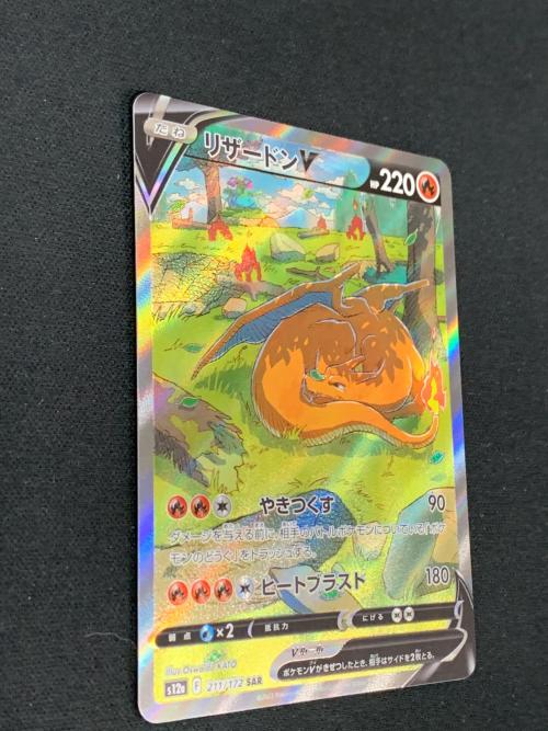 リザードンＶ ポケモンカード 211/172 SAR s12a「VSTARユニバース」