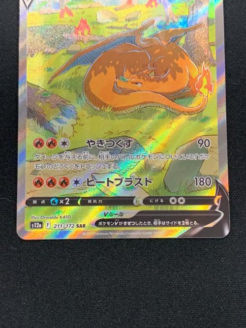 リザードンＶ ポケモンカード 211/172 SAR s12a「VSTARユニバース」