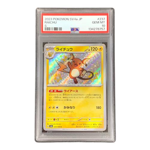 PSA10 ライチュウ 色違い ポケモンカード 237/190 S sv4a「シャイニートレジャーex」