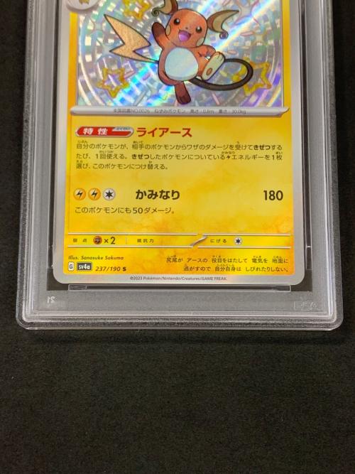 PSA10 ライチュウ 色違い ポケモンカード 237/190 S sv4a「シャイニートレジャーex」