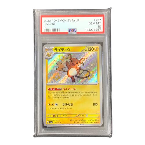 PSA10 ライチュウ 色違い ポケモンカード 237/190 S sv4a「シャイニートレジャーex」