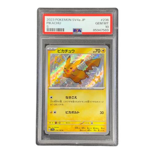 PSA10 ピカチュウ 色違い ポケモンカード 236/190 S sv4a「シャイニートレジャーex」