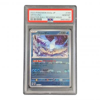 PSA10 フリーザー マスターボールミラー ポケモンカード 144/165 R sv2a「ポケモンカードゲーム151」