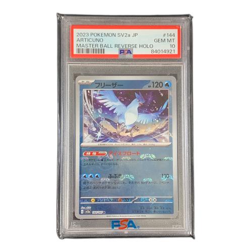 PSA10 フリーザー マスターボールミラー ポケモンカード 144/165 R sv2a「ポケモンカードゲーム151」