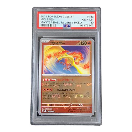PSA10 ファイヤー マスターボールミラー ポケモンカード 146/165 R sv2a「ポケモンカードゲーム151」