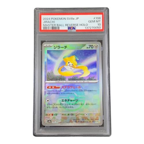 PSA10 ジラーチ マスターボールミラー ポケモンカード 108/187 sv8a「テラスタルフェスex」