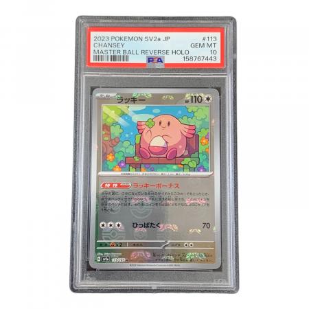 【PSA10】ラッキー マスターボールミラー SV2a 113/165 美品 PSA10 ラッキー マスターボールミラー ポケモンカード 113/165 R sv2a
