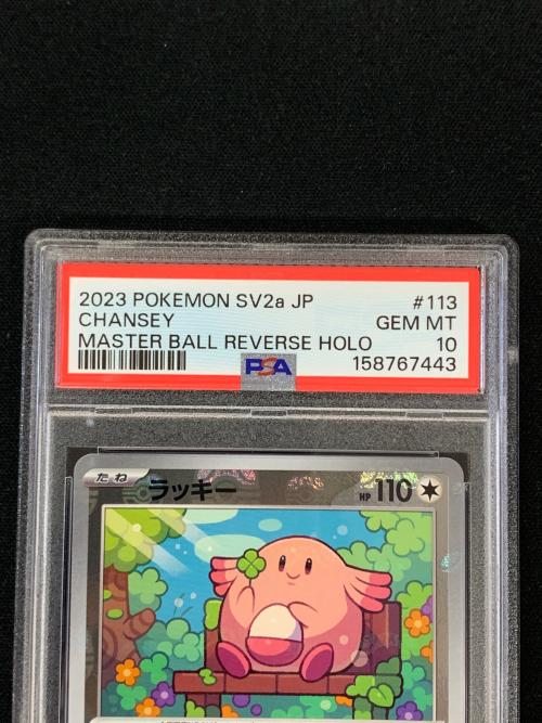 PSA10 ラッキー マスターボールミラー ポケモンカード 113/165 R sv2a「ポケモンカード151」