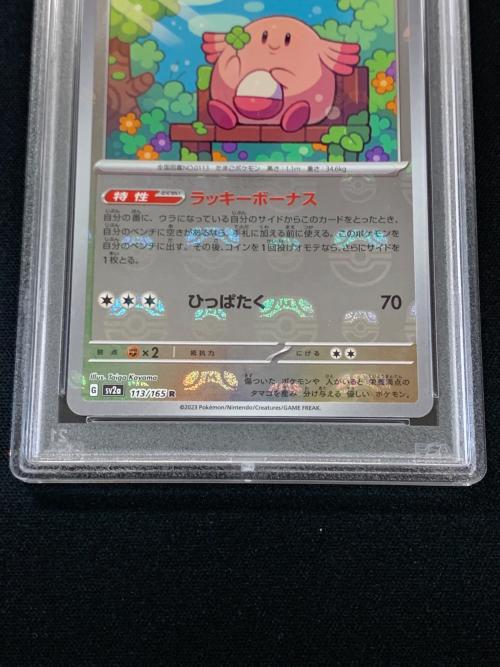 PSA10 ラッキー マスターボールミラー ポケモンカード 113/165 R sv2a「ポケモンカード151」