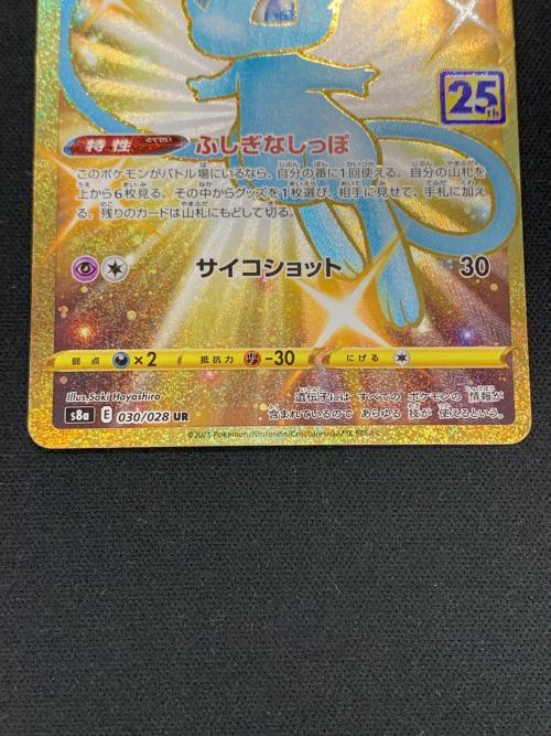 ミュウ ポケモンカード 030/028 UR s8a「25th ANNIVERSARY COLLECTION」